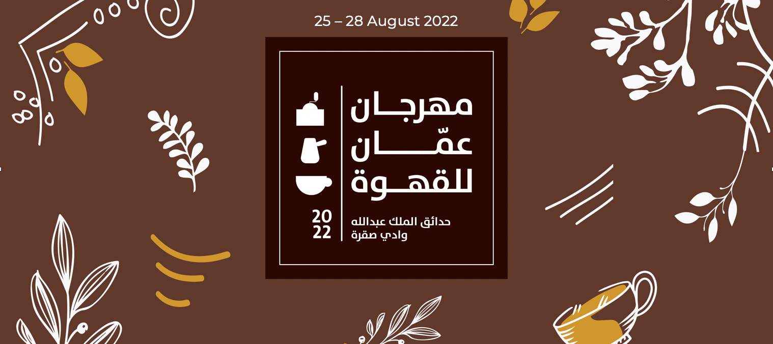 2022 مهرجان عمان للقهوة
